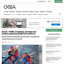 Email + SMM. 8 причин, почему эти каналы должны работать вместе. Читайте на Cossa.ru