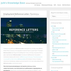 Employment Reference Letter. Примеры