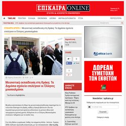 Μειονοτική εκπαίδευση στη Θράκη: Τα Δημόσια σχολεία επιλέγουν οι Έλληνες μουσουλμάνοι