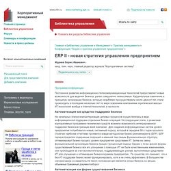 ERP II - новая стратегия управления предприятием