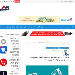 ESET NOD32 Antivirus 12.1.34.0 - دانلود آنتی ویروس نود 32 ورژن 12