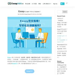 Essay范文指南！写好论文很困难吗？