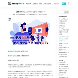Essay代写合法吗？代写行业是不是有很多骗子？-EssayMIN.com