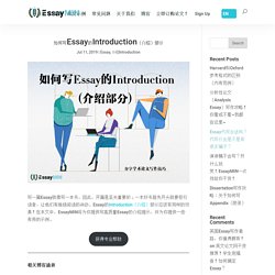 如何写Essay的Introduction（介绍）部分
