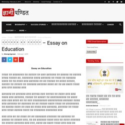 शिक्षा पर निबंध - Essay on Education