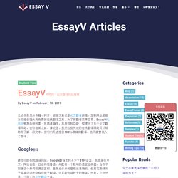 EssayV代写网：论文翻译网站推荐——EssayV.com