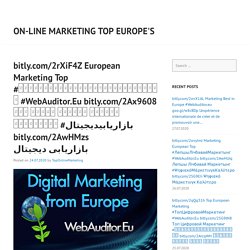 bitly.com/2rXiF4Z European Marketing Top #सबैभन्दाराम्रोडिजिटलमार्केटिङ #WebAuditor.Eu bitly.com/2Ax9608 सबै भन्दा राम्रो डिजिटल मार्केटिङ #بازاریابیدیجیتال bitly.com/2AwHMzs بازاریابی دیجیتال