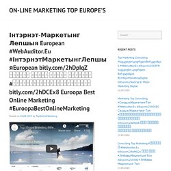 Інтэрнэт-Маркетынг Лепшыя European #WebAuditor.Eu #ІнтэрнэтМаркетынгЛепшыяEuropean bitly.com/2hDpIqZ ऑनलाइन विपणन शीर्ष यूरोपीय #ऑनलाइनविपणनशीर्षयूरोपीय bitly.com/2hDCEx8 Euroopa Best Online Marketing #EuroopaBestOnlineMarketing