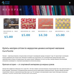 Купить неопрен оптом по недорогим ценам в интернет-магазине EuroTextile