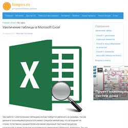 Как увеличить таблицу в Excel