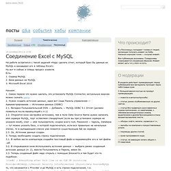 Соединение Excel с MySQL / Песочница
