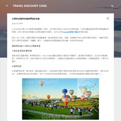 Expedia優惠，訪問台灣激動人心的地方