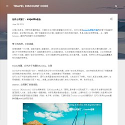 提示使用expedia折扣碼訪問台灣墾丁