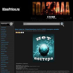 Опыт креста / Experimentum crucis (1995) смотреть онлайн бесплатно - KinoPrice.Ru
