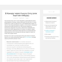 В Канаду через Express Entry (или еще как-нибудь)