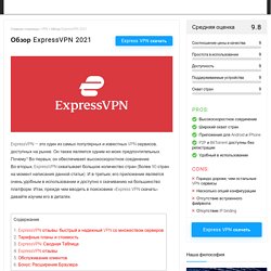 Обзор ExpressVPN: Отличный VPN для стриминга и многого другого!