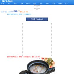 幫助寶寶成長的煲湯，媽媽們一定要學會的喔！ EZ生活分享