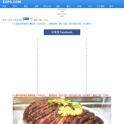 十分鐘就能學會的祖傳秘製「花椒扣肉」，酥嫩香辣，肥而不膩，過年過節必備，快收藏吧！ EZP9 生活網