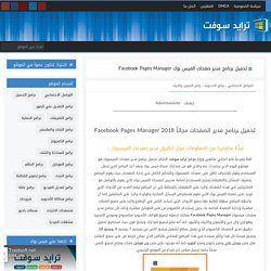 تحميل برنامج مدير صفحات الفيس بوك Facebook Pages Manager