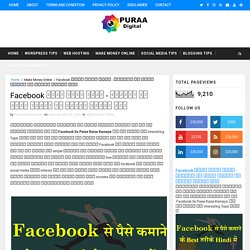 Facebook पैसे कैसे कमाए - फेसबुक से पैसे कमाने के तरीके हिंदी में - PURAAdigital - Blogging Tips in Hindi