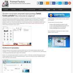 FORMAT FACTORY (Формат Фактори) portable rus torrent скачать бесплатно