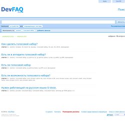 FAQ по android, голосовой набор - DevFAQ