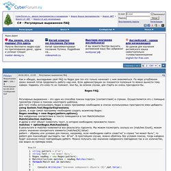 Регулярные выражения FAQ - C# для начинающих