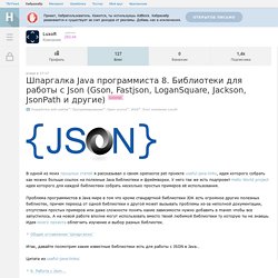 Шпаргалка Java программиста 8. Библиотеки для работы с Json (Gson, Fastjson, LoganSquare, Jackson, JsonPath и другие) / Блог компании Luxoft