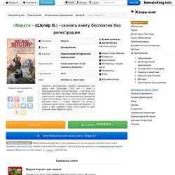 Маруся - скачать книгу автора Шкляр Василь fb2 бесплатно без регистрации или читать книгу онлайн.