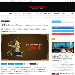 『FF14』ゲームUIデザイナー・小田切慧氏スペシャルトークセッションの質問回答を総まとめ。「できるかできないかで言えばできる」を実現することの難しさ