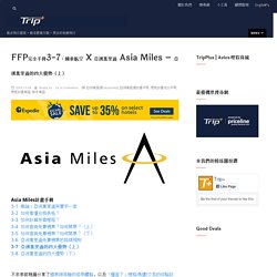 FFP完全手冊3-7：國泰航空 X 亞洲萬里通 Asia Miles – 亞洲萬里通的四大優勢（上）