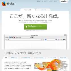 次世代ブラウザ Firefox - 高速・安全・カスタマイズ自在な無料ブラウザ
