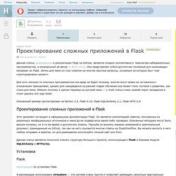 Проектирование сложных приложений в Flask