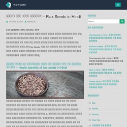 अलसी के कुछ फायदे - Flax Seeds in Hindi