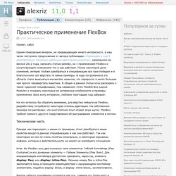 Практическое применение FlexBox
