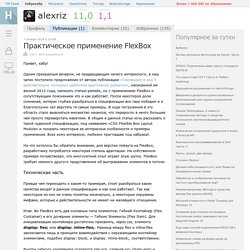 Практическое применение FlexBox