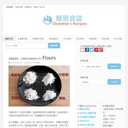 有關高筋粉，中筋粉和低筋粉的分別 Flours