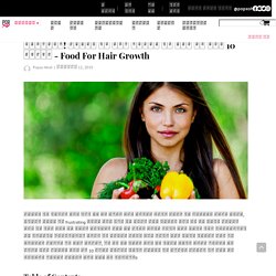 Food For Hair Growth - बालो के लिए बेस्ट फूड्स , Best Food For Hair Growth, Balo Ke Liye Protein Food, Hair Growth Food, Diet For Hair Growth