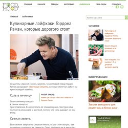 Кулинарные лайфхаки Гордона Рамзи, которые дорогого стоят - foodandmood.com.ua