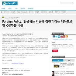 Foreign Policy, ‘침몰하는 박근혜 정권’이라는 제목으로 한국정부를 비판