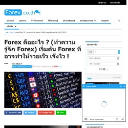 Forex คืออะไร (ทำความรู้จัก Forex) เริ่มต้น Forex ที่อาจทำให้รวยเร็ว เจ๊งไว !