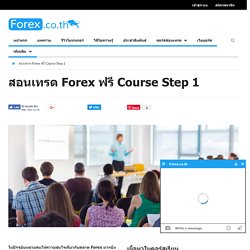 สอนเทรด Forex ฟรี Course Step 1 - คอร์สเรียน Forex ออนไลน์