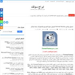 تحميل برنامج Format Factory لتحويل صيغ الفيديو والصوتيات رابط مباشر