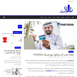 لماذا يجب ان تتداول مع شركة Fortissio - وصول