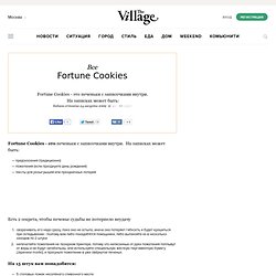 Fortune Cookies — The Village — The Village — поток «Рецепты читателей The Village»