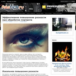 Fototips.ru - Уроки и статьи о фотографии и обработке фото : Fototips.ru – Уроки и статьи о фотографии и обработке фото