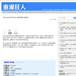 FoxLingo 幫Firefox裝個52國語言翻譯機