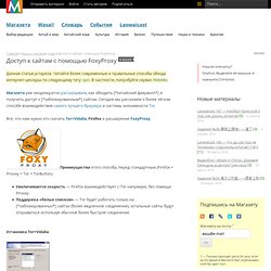 Доступ к сайтам с помощью FoxyProxy / Магазета