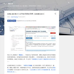 免費線上圖片轉文字工具 Free Online OCR，免裝軟體支援中文
