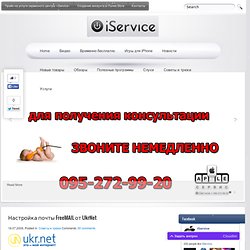 iPhone service » Blog Archive » Настройка почты FreeMAIL от UkrNet